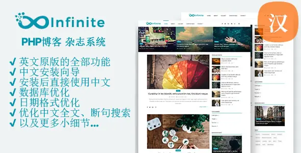 Infinite 汉化版 - PHP 博客 & 杂志 系统