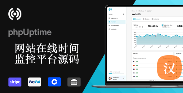 phpUptime - 网站在线监控(SaaS)汉化版