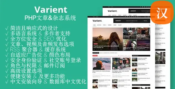 Varient 汉化版 - PHP新闻&杂志系统
