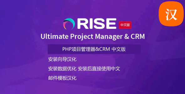 RISE - PHP终极项目管理 & CRM系统 汉化版