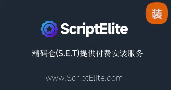 精码仓(S.E.T)付费脚本安装服务(单次)
